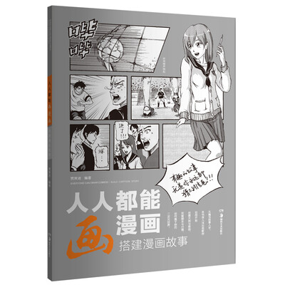 

人人都能画漫画 搭建漫画故事