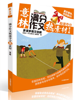 

意林文库·满分作文极速夺分热素材第3辑