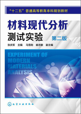 

材料现代分析测试实验（第二版）/“十二五”普通高等教育本科规划教材
