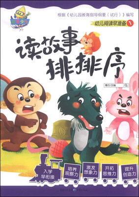 

幼儿阅读早准备1读故事排排序