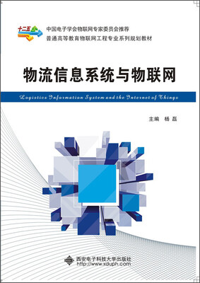 

物流信息系统与物联网/普通高等教育物联网工程专业系列规划教材
