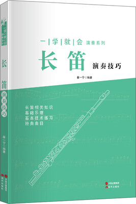 

一学就会演奏系列：长笛演奏技巧