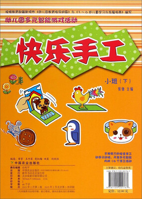 

幼儿园多元智能游戏活动：快乐手工（小班 下）