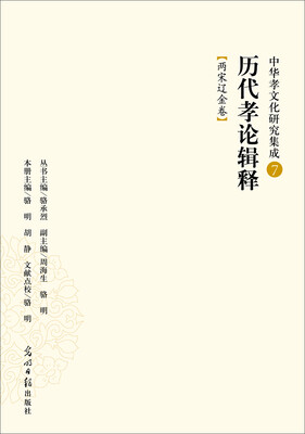 

中华孝文化研究集成7·历代孝论辑释：两宋辽金卷