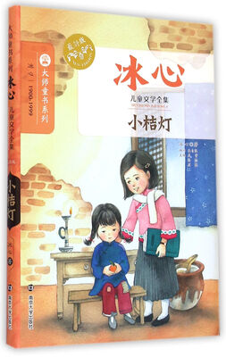 

冰心儿童文学全集：小桔灯