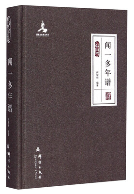 

群言典藏：闻一多年谱