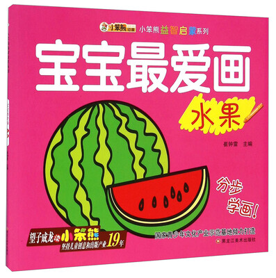 

小笨熊益智启蒙系列：宝宝最爱画（水果）