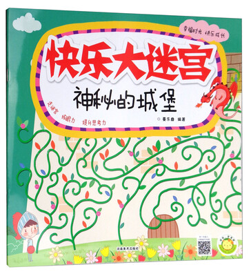

快乐大迷宫：神秘的城堡