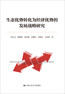

生态优势转化为经济优势的发展战略研究