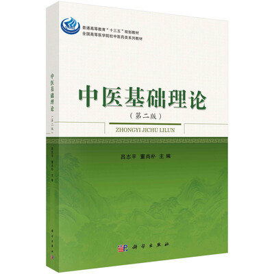 

中医基础理论（第二版）