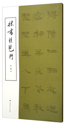 

隶书琵琶行
