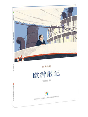 

欧游散记/经典悦读