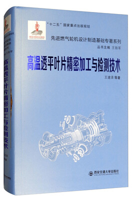 

高温透平叶片精密加工与检测技术/先进燃气轮机设计制造基础专著系列