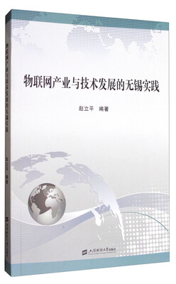 

物联网产业与技术发展的无锡实践