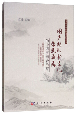 

围产期及新生儿常见疾病的中西医结合治疗