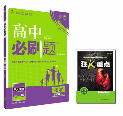 

理想树2017新版 高中必刷题 化学 必修1 适用于北京、天津、山东、海南2017新高考改革地区