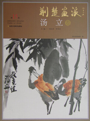 

荆楚画派第15卷汤立卷