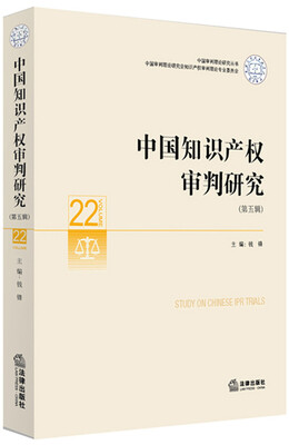 

中国知识产权审判研究（第五辑）