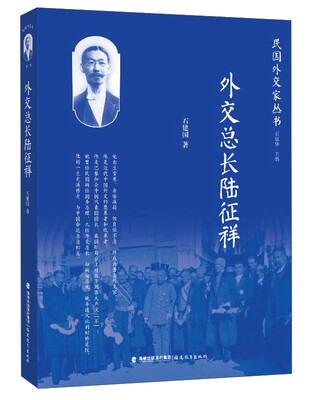 

外交总长陆征祥（民国外交家丛书）