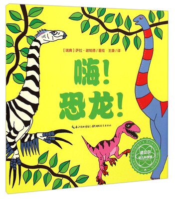 

诺贝尔幼儿科学馆：嗨！恐龙！