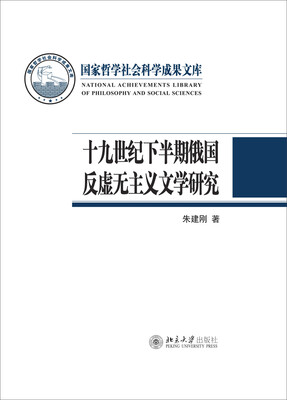 

十九世纪下半期俄国反虚无主义文学研究