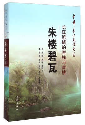 

中华长江文化大系14·朱楼碧瓦：长江流域的客栈与青楼