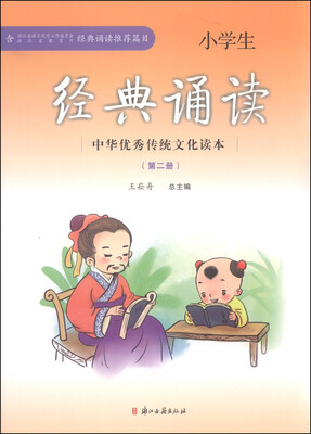

中华优秀传统文化读本：小学生经典诵读（第二册）
