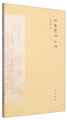 

成吉思汗小传
