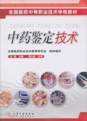 

全国医药中等职业技术学校教材：中药鉴定技术