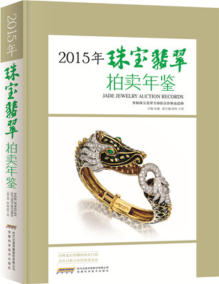 

2015珠宝翡翠拍卖年鉴