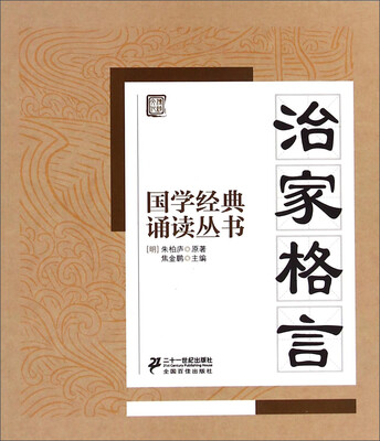 

国学经典诵读丛书：治家格言