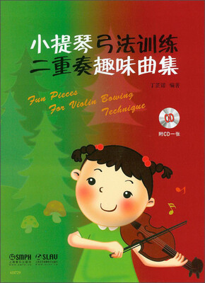 

小提琴弓法训练二重奏趣味曲集（附CD光盘1张）