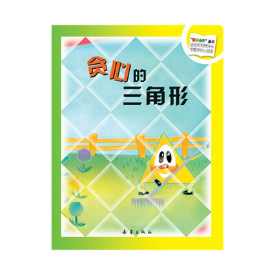 

“数学小子”丛书：贪心的三角形