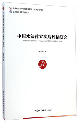 

中国水法律立法后评估研究