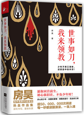 

世事如刀，我来领教