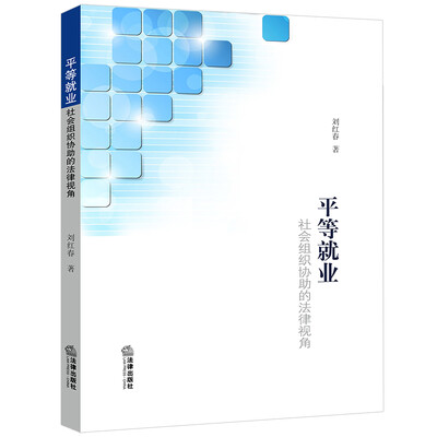 

平等就业：社会组织协助的法律视角