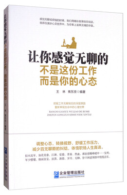 

让你感觉无聊的不是这份工作，而是你的心态