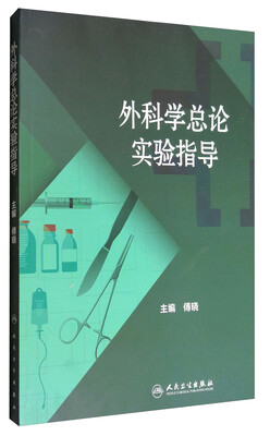 

外科学总论实验指导