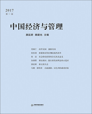 

中国经济与管理·2017第一辑