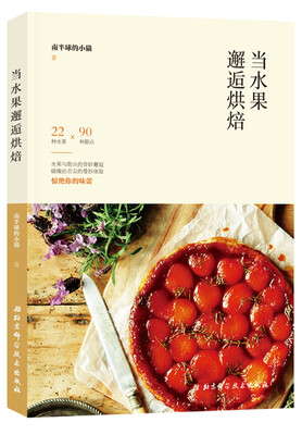 

当水果邂逅烘焙