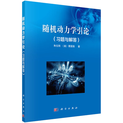 

随机动力学引论（习题与解答）