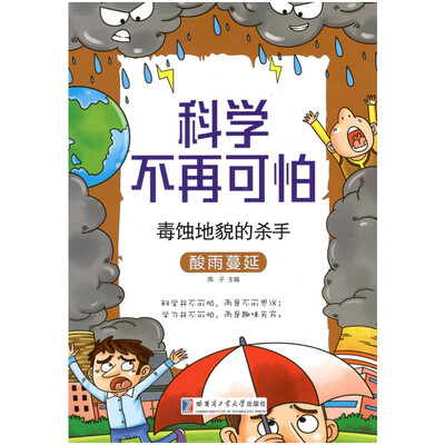 

毒蚀地貌的杀手：酸雨蔓延/科学不再可怕系列