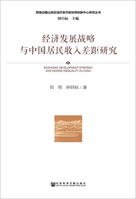 

经济发展战略与中国居民收入差距研究