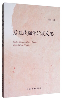

后殖民翻译研究反思