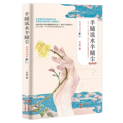 

半随流水半随尘朱淑真词传