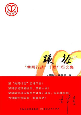 

蹊径“共同行动”十周年征文集