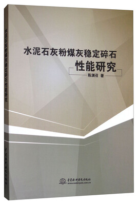 

水泥石灰粉煤灰稳定碎石性能研究