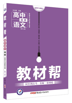 

教材帮 选修 语文（中国古代诗歌散文欣赏） RJ人教 （2018版）--天星教育