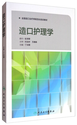 

造口护理学/全国造口治疗师规范化培训教材