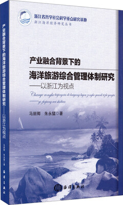 

产业融合背景下的海洋旅游综合管理体制研究：以浙江为视点